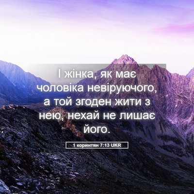 Picture 05 - 1 коринтян 7:13 UKR - І жінка, як має чоловіка - Bible Verse Picture