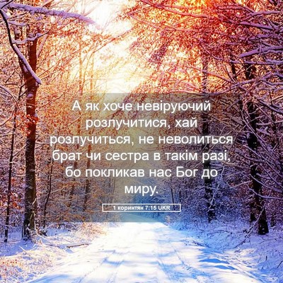 Picture 05 - 1 коринтян 7:15 UKR - А як хоче невіруючий - Bible Verse Picture