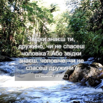 Picture 05 - 1 коринтян 7:16 UKR - Звідки знаєш ти, дружино, - Bible Verse Picture