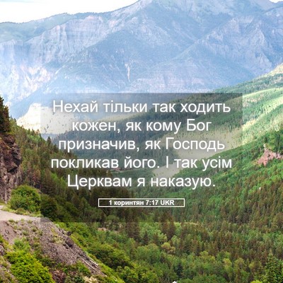 Picture 05 - 1 коринтян 7:17 UKR - Нехай тільки так ходить - Bible Verse Picture