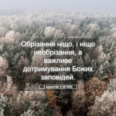 Picture 05 - 1 коринтян 7:19 UKR - Обрізання ніщо, і ніщо - Bible Verse Picture