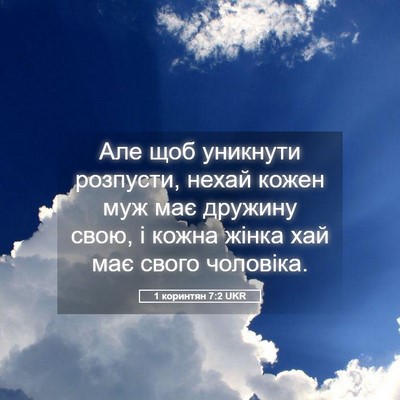 Picture 05 - 1 коринтян 7:2 UKR - Але щоб уникнути розпусти, - Bible Verse Picture