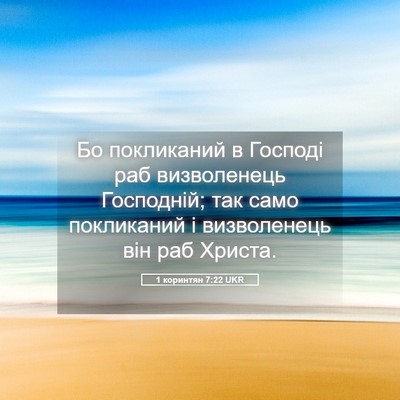 Picture 05 - 1 коринтян 7:22 UKR - Бо покликаний в Господі - Bible Verse Picture