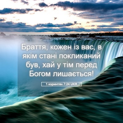 Picture 05 - 1 коринтян 7:24 UKR - Браття, кожен із вас, в якім - Bible Verse Picture