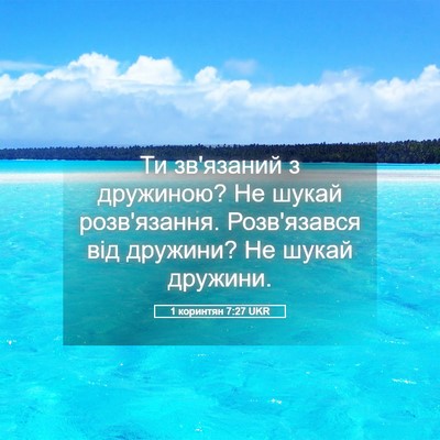 Picture 05 - 1 коринтян 7:27 UKR - Ти зв'язаний з дружиною? Не - Bible Verse Picture
