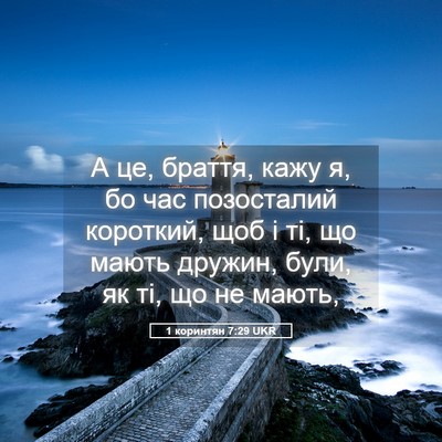 Picture 05 - 1 коринтян 7:29 UKR - А це, браття, кажу я, бо час - Bible Verse Picture