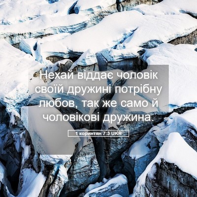 Picture 05 - 1 коринтян 7:3 UKR - Нехай віддає чоловік своїй - Bible Verse Picture