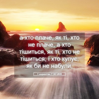 Picture 05 - 1 коринтян 7:30 UKR - а хто плаче, як ті, хто не - Bible Verse Picture