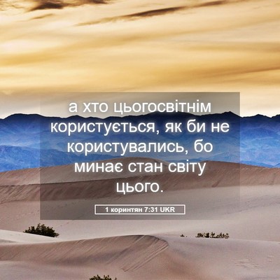 Picture 05 - 1 коринтян 7:31 UKR - а хто цьогосвітнім - Bible Verse Picture