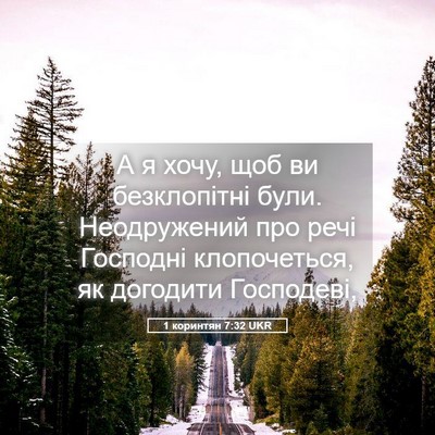 Picture 05 - 1 коринтян 7:32 UKR - А я хочу, щоб ви - Bible Verse Picture