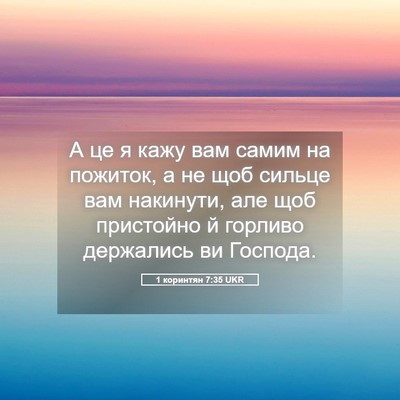 Picture 05 - 1 коринтян 7:35 UKR - А це я кажу вам самим на - Bible Verse Picture