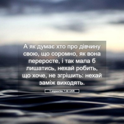 Picture 05 - 1 коринтян 7:36 UKR - А як думає хто про дівчину - Bible Verse Picture