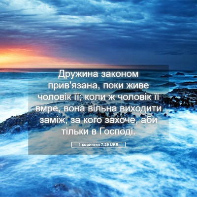 Picture 05 - 1 коринтян 7:39 UKR - Дружина законом - Bible Verse Picture
