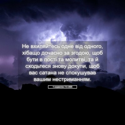 Picture 05 - 1 коринтян 7:5 UKR - Не вхиляйтесь одне від - Bible Verse Picture