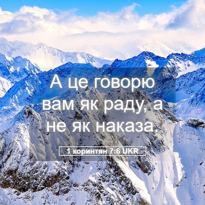 Picture 05 - 1 коринтян 7:6 UKR - А це говорю вам як раду, а - Bible Verse Picture