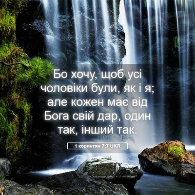 Picture 05 - 1 коринтян 7:7 UKR - Бо хочу, щоб усі чоловіки - Bible Verse Picture