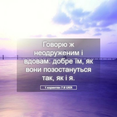 Picture 05 - 1 коринтян 7:8 UKR - Говорю ж неодруженим і - Bible Verse Picture