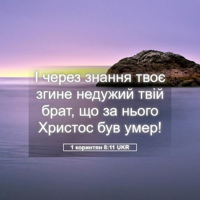 Picture 05 - 1 коринтян 8:11 UKR - І через знання твоє згине - Bible Verse Picture