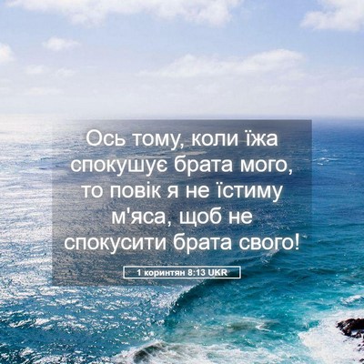 Picture 05 - 1 коринтян 8:13 UKR - Ось тому, коли їжа спокушує - Bible Verse Picture