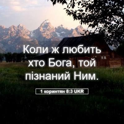 Picture 05 - 1 коринтян 8:3 UKR - Коли ж любить хто Бога, той - Bible Verse Picture