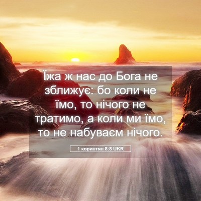 Picture 05 - 1 коринтян 8:8 UKR - Їжа ж нас до Бога не - Bible Verse Picture