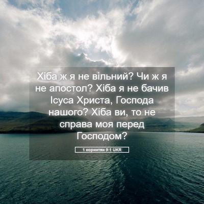 Picture 05 - 1 коринтян 9:1 UKR - Хіба ж я не вільний? Чи ж я - Bible Verse Picture