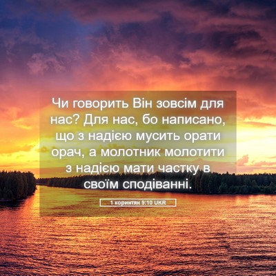 Picture 05 - 1 коринтян 9:10 UKR - Чи говорить Він зовсім для - Bible Verse Picture