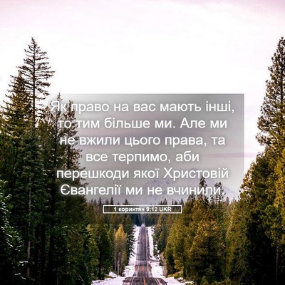 Picture 05 - 1 коринтян 9:12 UKR - Як право на вас мають інші, - Bible Verse Picture