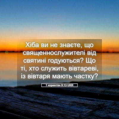 Picture 05 - 1 коринтян 9:13 UKR - Хіба ви не знаєте, що - Bible Verse Picture