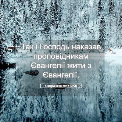 Picture 05 - 1 коринтян 9:14 UKR - Так і Господь наказав - Bible Verse Picture