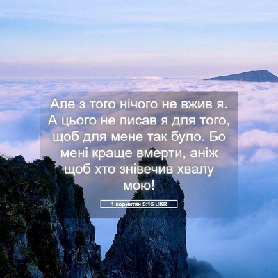 Picture 05 - 1 коринтян 9:15 UKR - Але з того нічого не вжив я. - Bible Verse Picture
