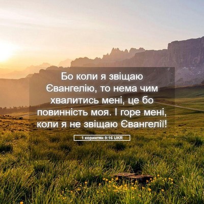 Picture 05 - 1 коринтян 9:16 UKR - Бо коли я звіщаю Євангелію, - Bible Verse Picture