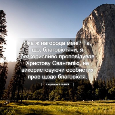 Picture 05 - 1 коринтян 9:18 UKR - Яка ж нагорода мені? Та, що, - Bible Verse Picture