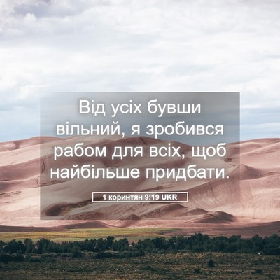 Picture 05 - 1 коринтян 9:19 UKR - Від усіх бувши вільний, я - Bible Verse Picture