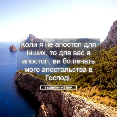 Picture 05 - 1 коринтян 9:2 UKR - Коли я не апостол для - Bible Verse Picture