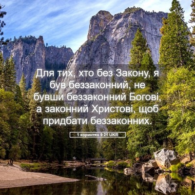 Picture 05 - 1 коринтян 9:21 UKR - Для тих, хто без Закону, я - Bible Verse Picture