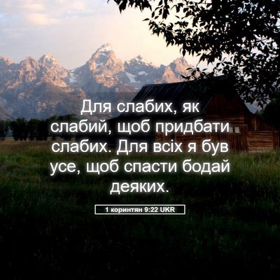 Picture 05 - 1 коринтян 9:22 UKR - Для слабих, як слабий, щоб - Bible Verse Picture