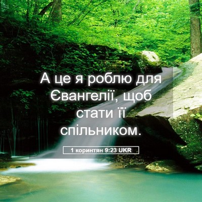 Picture 05 - 1 коринтян 9:23 UKR - А це я роблю для Євангелії, - Bible Verse Picture
