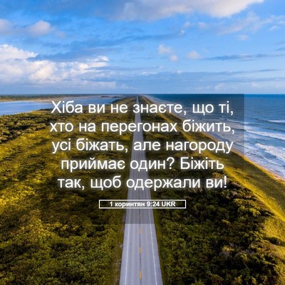 Picture 05 - 1 коринтян 9:24 UKR - Хіба ви не знаєте, що ті, - Bible Verse Picture