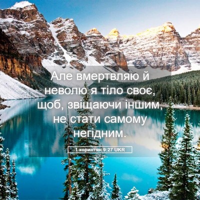 Picture 05 - 1 коринтян 9:27 UKR - Але вмертвляю й неволю я - Bible Verse Picture