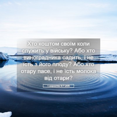 Picture 05 - 1 коринтян 9:7 UKR - Хто коштом своїм коли - Bible Verse Picture