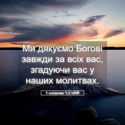 Picture 05 - 1 солунян 1:2 UKR - Ми дякуємо Богові завжди - Bible Verse Picture