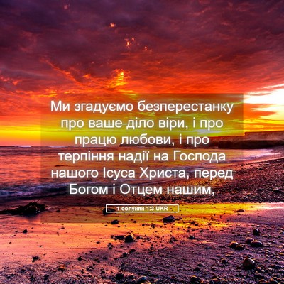 Picture 05 - 1 солунян 1:3 UKR - Ми згадуємо безперестанку - Bible Verse Picture