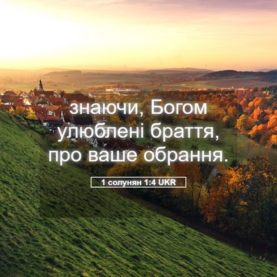 Picture 05 - 1 солунян 1:4 UKR - знаючи, Богом улюблені - Bible Verse Picture