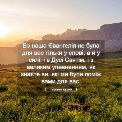 Picture 05 - 1 солунян 1:5 UKR - Бо наша Євангелія не була - Bible Verse Picture