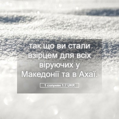 Picture 05 - 1 солунян 1:7 UKR - так що ви стали взірцем для - Bible Verse Picture
