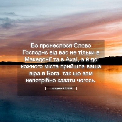Picture 05 - 1 солунян 1:8 UKR - Бо пронеслося Слово - Bible Verse Picture