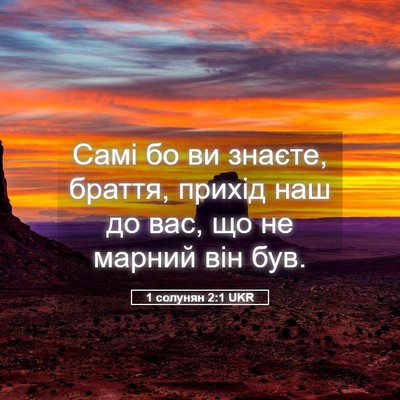 Picture 05 - 1 солунян 2:1 UKR - Самі бо ви знаєте, браття, - Bible Verse Picture