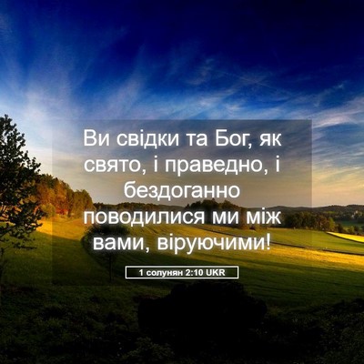 Picture 05 - 1 солунян 2:10 UKR - Ви свідки та Бог, як свято, - Bible Verse Picture