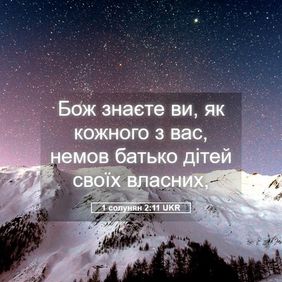 Picture 05 - 1 солунян 2:11 UKR - Бож знаєте ви, як кожного з - Bible Verse Picture
